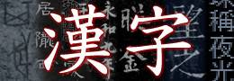 Chinesische Schriftzeichen